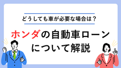 ホンダの自動車ローン・ディーラーローンの審査とどうしても車が必要なときの対策