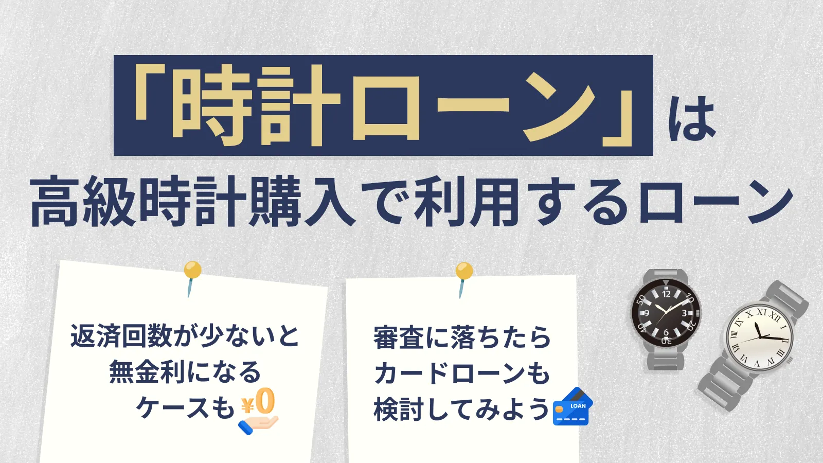 時計ローンとは｜利用手順や審査通過できなかった場合の対処法 | マネット カードローン比較