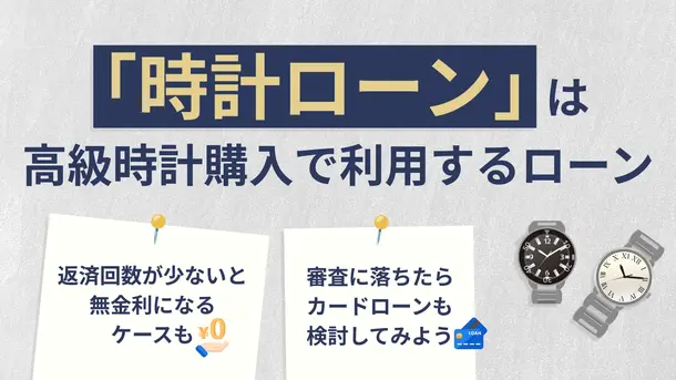時計ローンとは|利用手順や審査通過できなかった場合の対処法