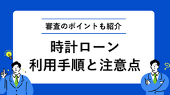 時計ローンとは｜利用手順や審査通過できなかった場合の対処法