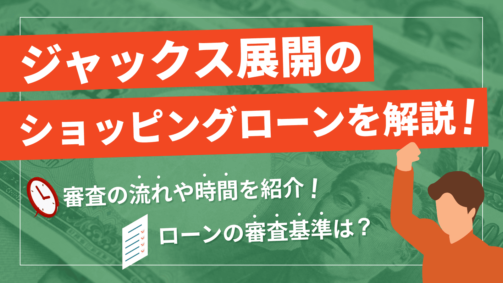 ジャックスのショッピングローン審査は甘い？落ちる理由や対処法を解説 