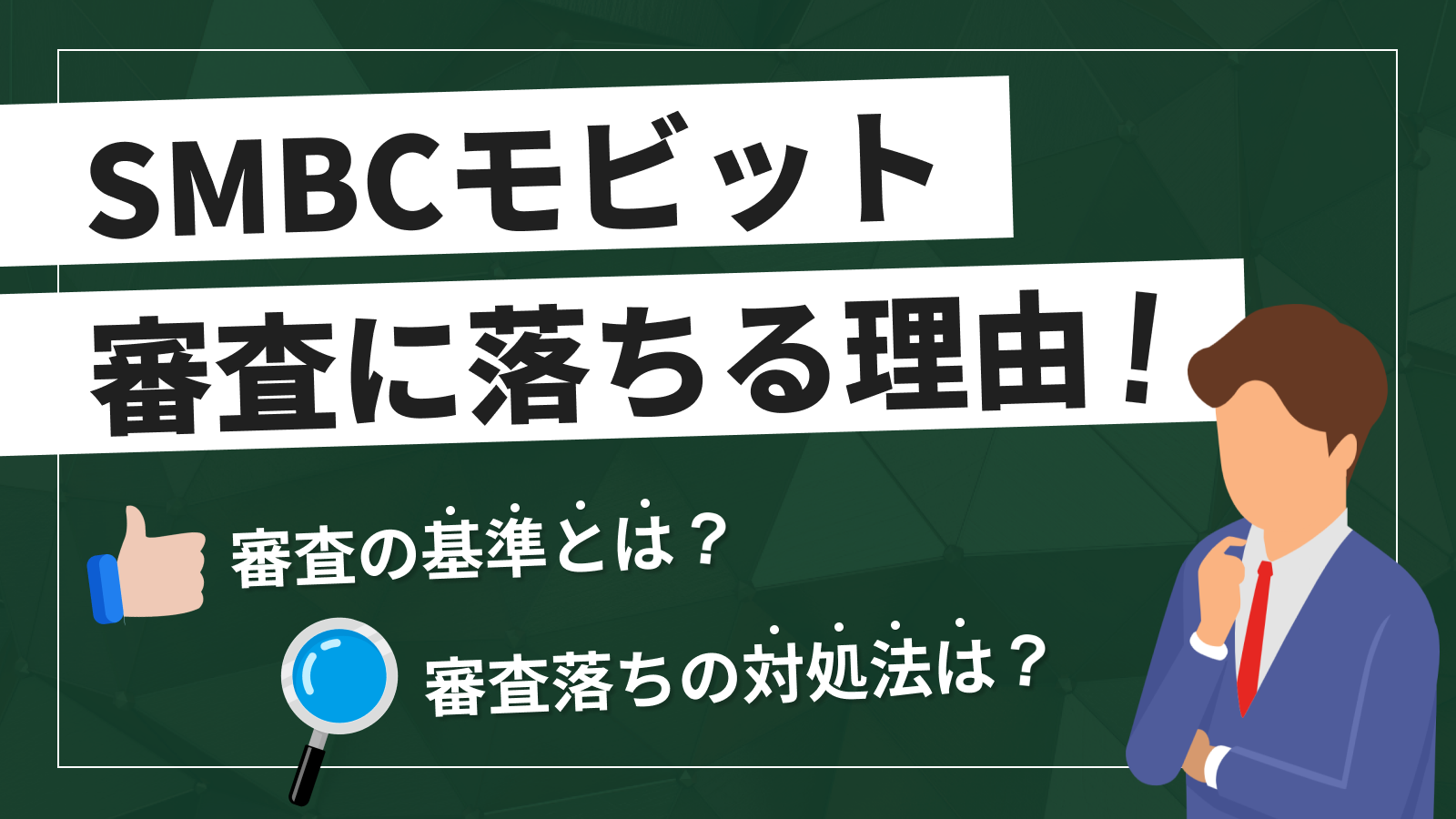 SMBCモビットの審査に落ちたら？ 原因と打開策を解説 | マネット カードローン比較