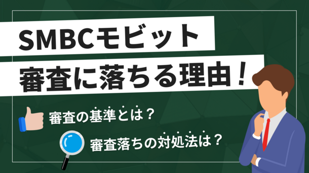 SMBCモビットの審査に落ちたら？ 原因と打開策を解説