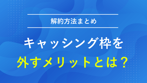 いらないキャッシング枠をなくした方が良い理由と解約方法