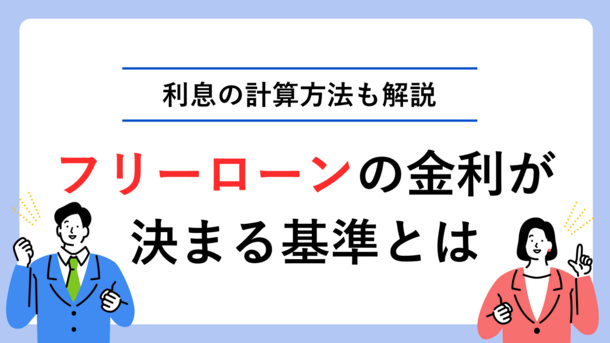 フリーローンの金利が決まる基準と利息の計算方法