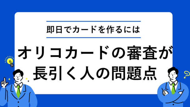 オリコカードの審査にかかる時間と今すぐクレジットカードを作る方法