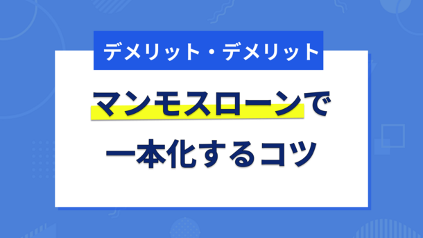 マンモスローンに申込する前に読んでおきたい一本化のメリットとデメリット