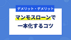 マンモスローンに申込する前に読んでおきたい一本化のメリットとデメリット