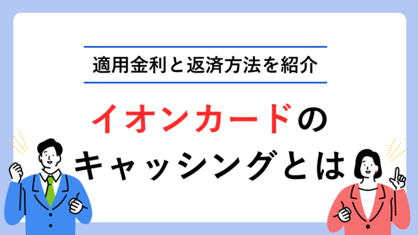 イオンカードでキャッシングする際の金利と返済方法の選び方