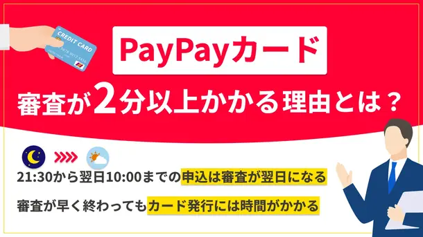 paypayカードの審査が最短2分で終わらない原因を究明