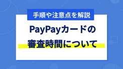 paypayカードの審査が最短2分で終わらない原因を究明