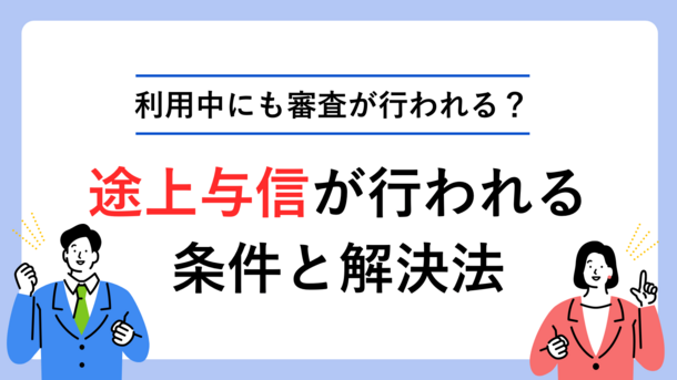 途上与信が行われる条件とカードが使えなくなった時の解決策