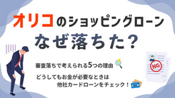 オリコのショッピングローンで審査落ち！理由と対処法を解説