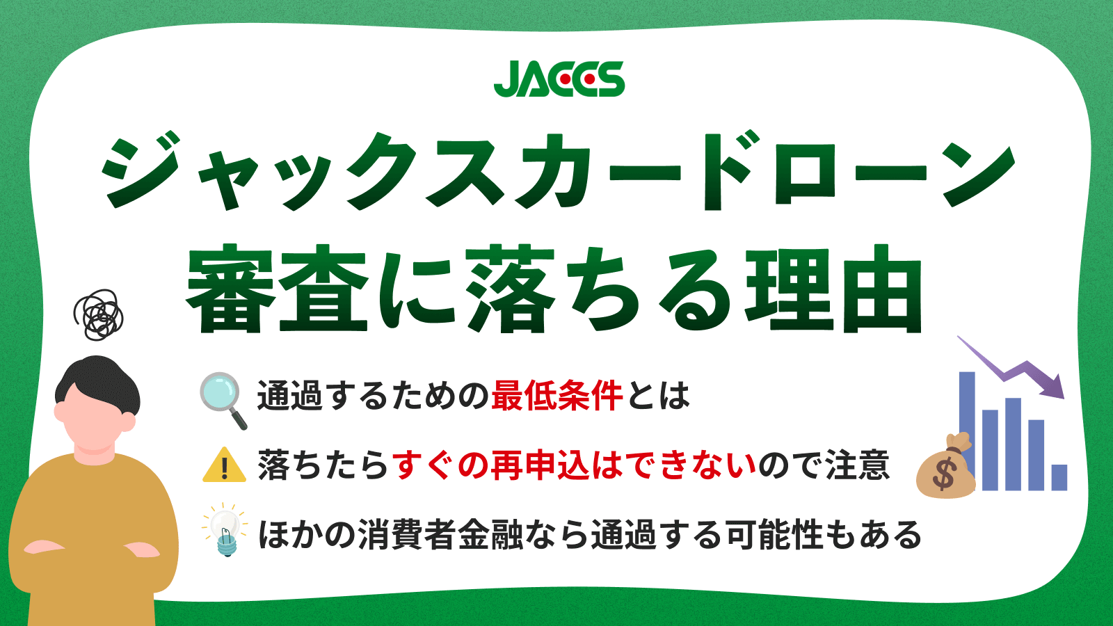ジャックスのカードローンで審査落ちする原因と今からできる解決策 | マネット カードローン比較