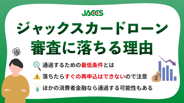 ジャックスのカードローンで審査落ちする原因と今からできる解決策