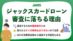 ジャックスのカードローンで審査落ちする原因と今からできる解決策