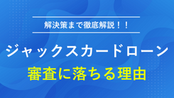 ジャックスのカードローンで審査落ちする原因と今からできる解決策