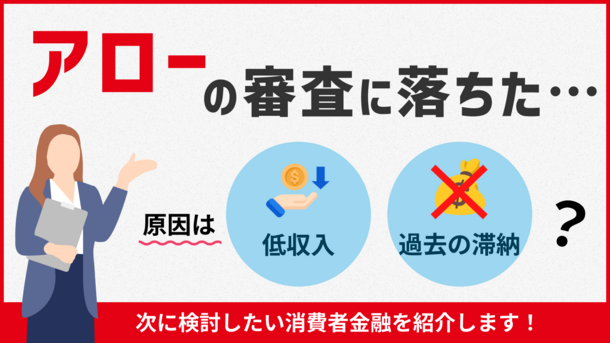 アローの審査に落ちた原因は6つ｜金欠を解消する3つの対処法