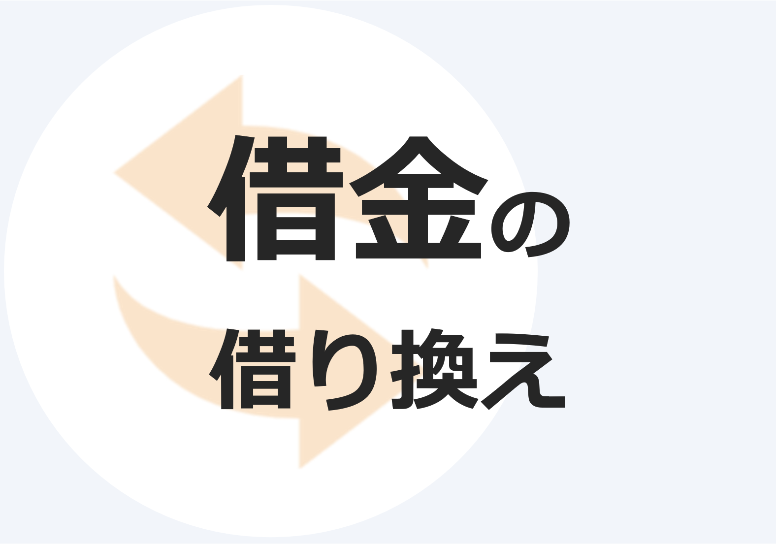 借金を借り換えで完済するために知っておくべき優先順位とおすすめのカードローン マネット カードローン比較