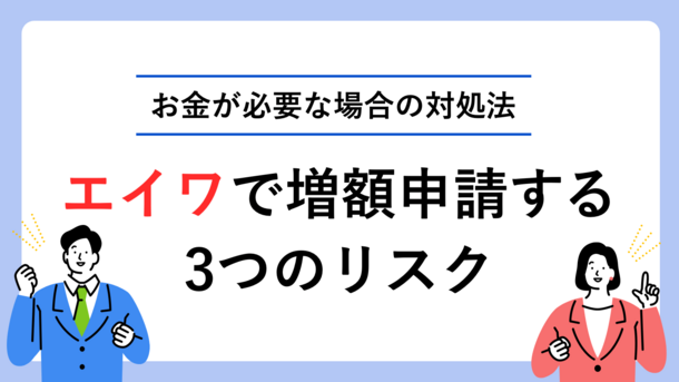 エイワで増額申請する3つのリスク｜お金が必要な場合の対処法