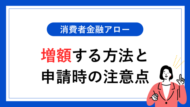 消費者金融アローで増額する方法と申請する際の注意点