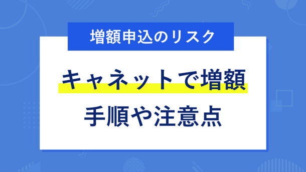 キャネット限度額の増額はリスクが高い？安易な申請はやめた方がいい理由