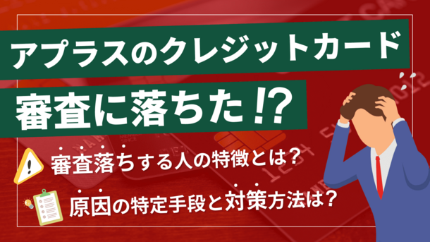 アプラスのクレジットカード審査は厳しい｜落ちる人の4つの特徴