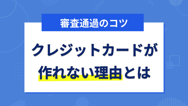 消費者金融で借りるとクレジットカードが作れない？審査時に確認される借金との関係性