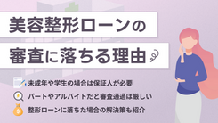 美容整形ローンの審査に落ちた理由とコンプレックスから解放されるための方法