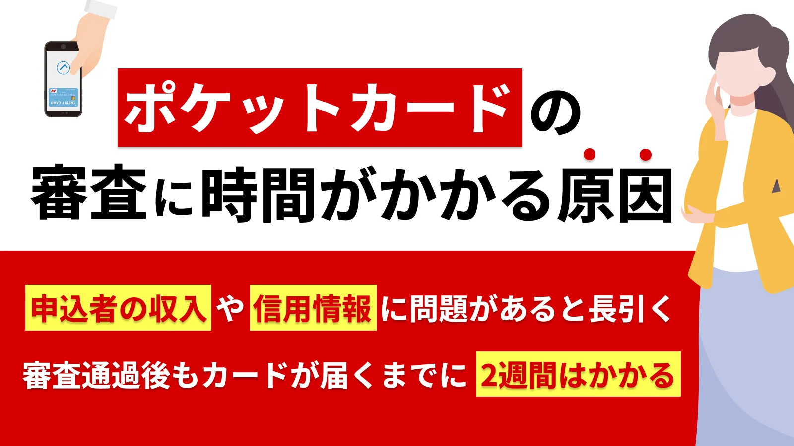 ポケットカードの審査結果が来ない？所要時間とすぐにできる対処法を紹介 | マネット カードローン比較