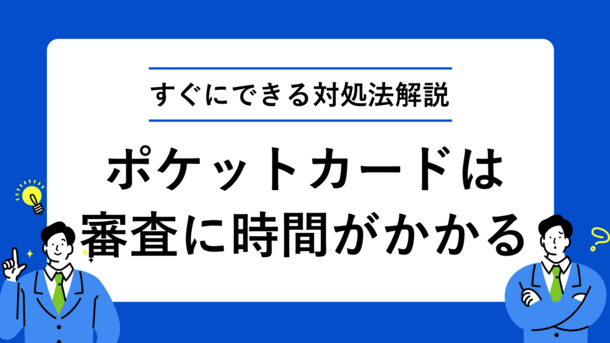 ポケットカードの審査結果が届かない理由とすぐにできる対処法