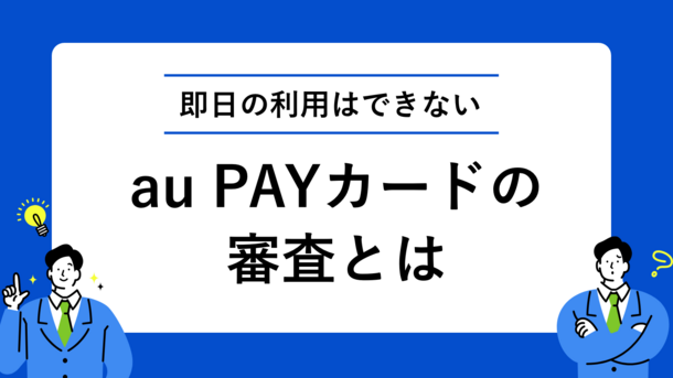 au PAY カードの審査にかかる時間と今すぐクレジットカードを作る方法