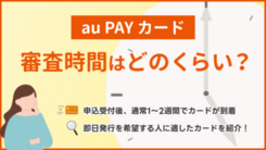 au PAY カードの審査にかかる時間と今すぐクレジットカードを作る方法