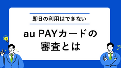 au PAY カードの審査にかかる時間と今すぐクレジットカードを作る方法