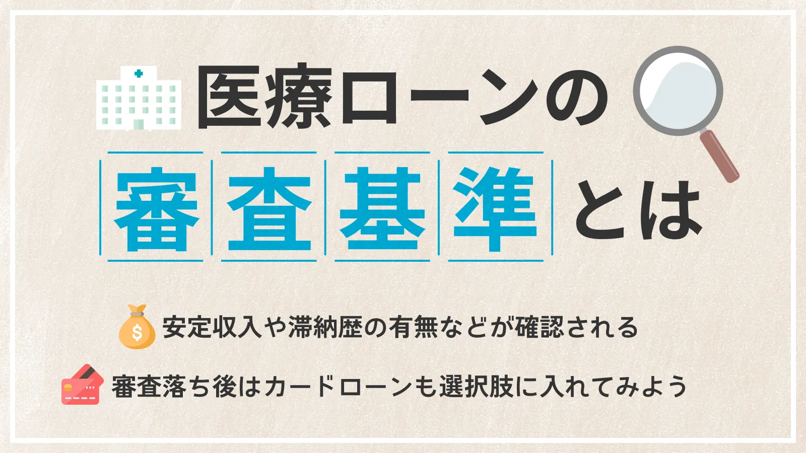 医療ローンの審査とは｜通過できない人に共通する3つの原因 | マネット カードローン比較