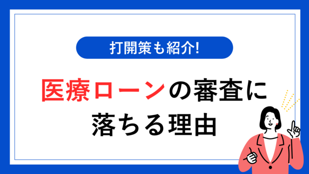 医療ローンの審査とは｜通過できない人に共通する3つの原因