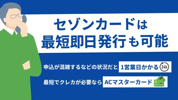 クレディセゾンの審査にかかる時間と今すぐクレジットカードを作る方法