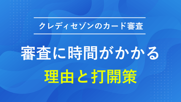 クレディセゾンのカード審査は即日対応？時間がかかる時の例と対処法