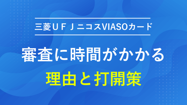 三菱UFJニコスVIASOカードの審査にかかる時間と今すぐクレジットカードを作る方法