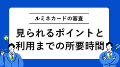 ルミネカードの審査は厳しい？発行までの所要時間と結果が来ない場合の対処法