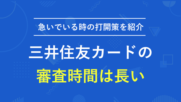 三井住友カードの審査にかかる時間と結果が来ない場合の対処法