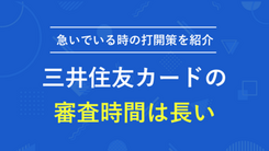 三井住友カードの審査にかかる時間と結果が来ない場合の対処法