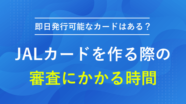 JALカードの審査にかかる時間と今からクレジットカードを作る方法