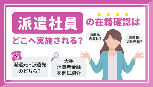 派遣社員の在籍確認は派遣会社か勤務先か？大手カードローン会社別に解説