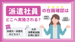 派遣社員の在籍確認は派遣会社か勤務先か？大手カードローン会社別に解説