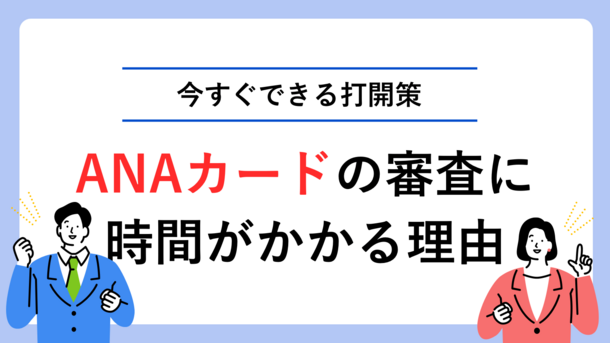 ANAカードの審査時間が遅い理由と申込から利用までの流れ