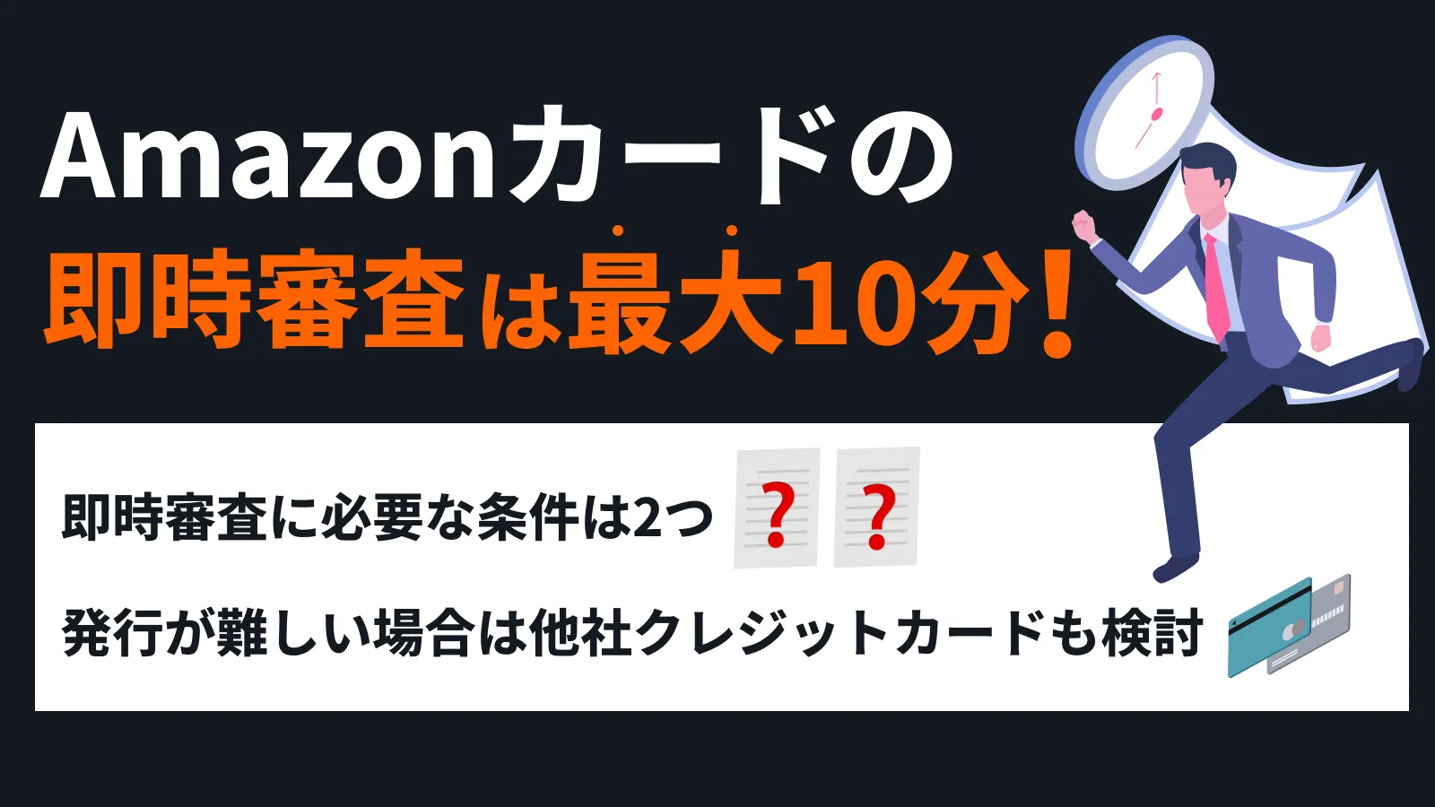 Amazonカードの審査に時間がかかる理由と今からできる打開策 | マネット カードローン比較