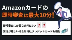 Amazonカードの審査に時間がかかる理由と今からできる打開策