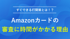 Amazonカードの審査に時間がかかる理由と今からできる打開策