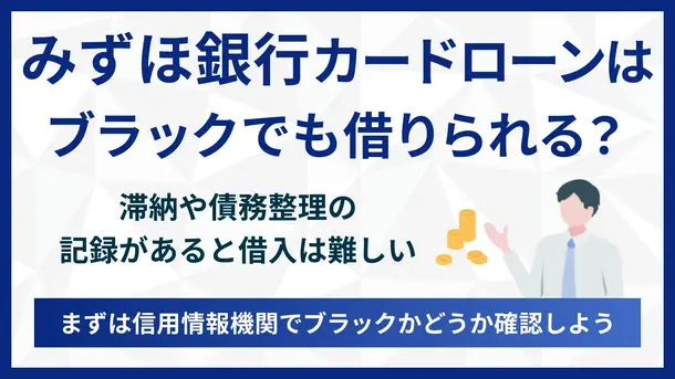 みずほ銀行はブラックでも借りられる？確かめる方法とほかの申込先を紹介
